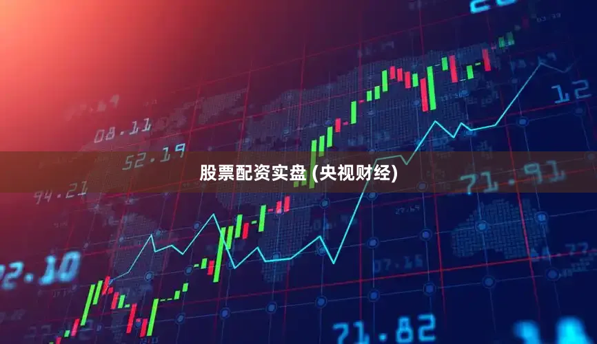 股票配资实盘 (央视财经)