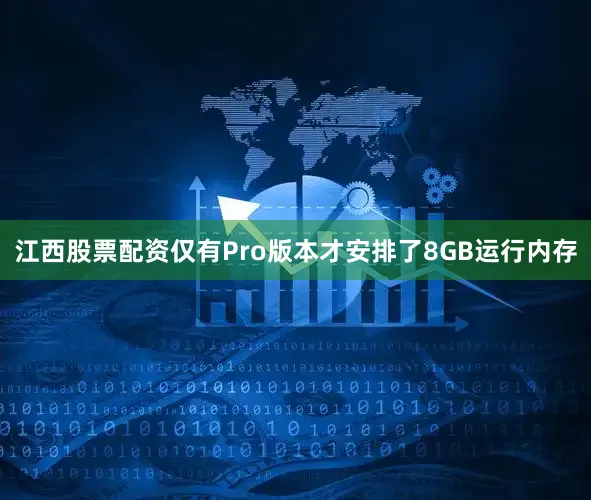 江西股票配资仅有Pro版本才安排了8GB运行内存