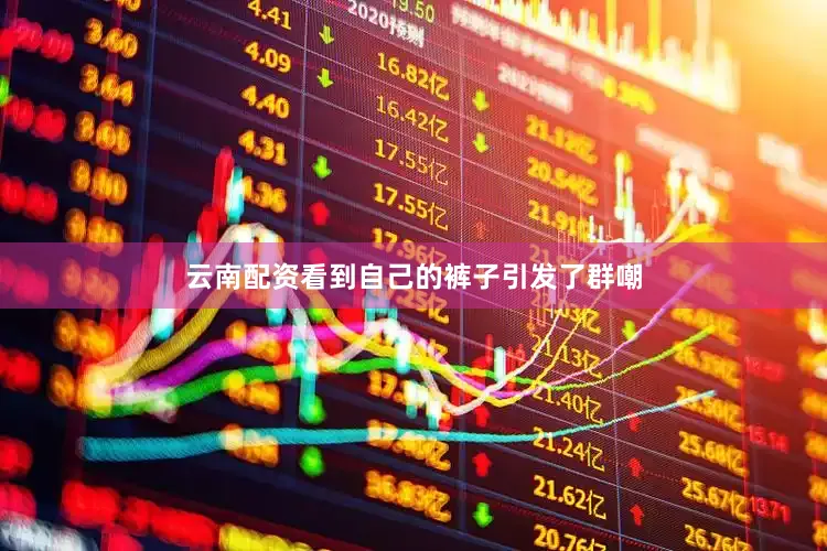 云南配资看到自己的裤子引发了群嘲