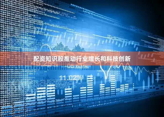 配资知识股推动行业增长和科技创新