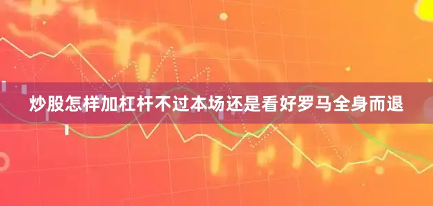 炒股怎样加杠杆不过本场还是看好罗马全身而退