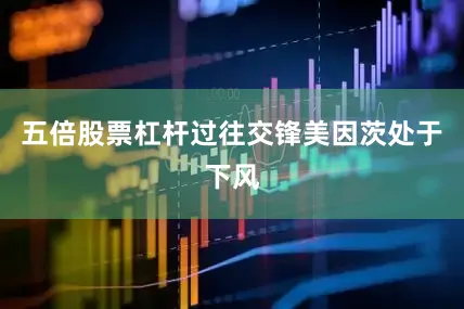 五倍股票杠杆　　过往交锋美因茨处于下风
