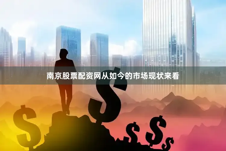 南京股票配资网从如今的市场现状来看