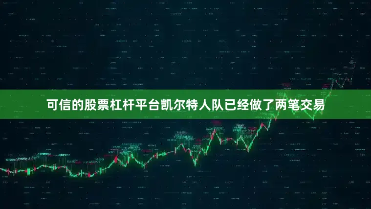 可信的股票杠杆平台凯尔特人队已经做了两笔交易