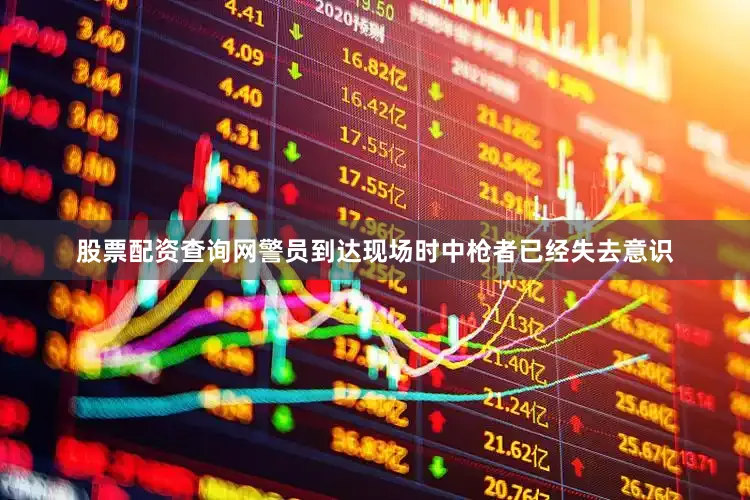 股票配资查询网警员到达现场时中枪者已经失去意识