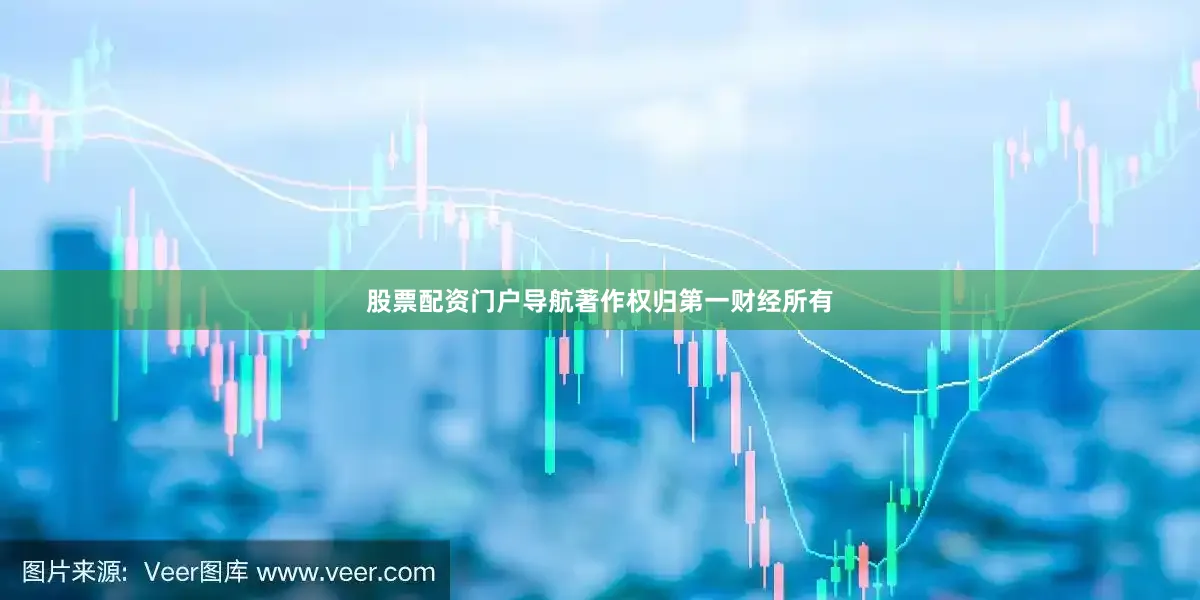 股票配资门户导航著作权归第一财经所有
