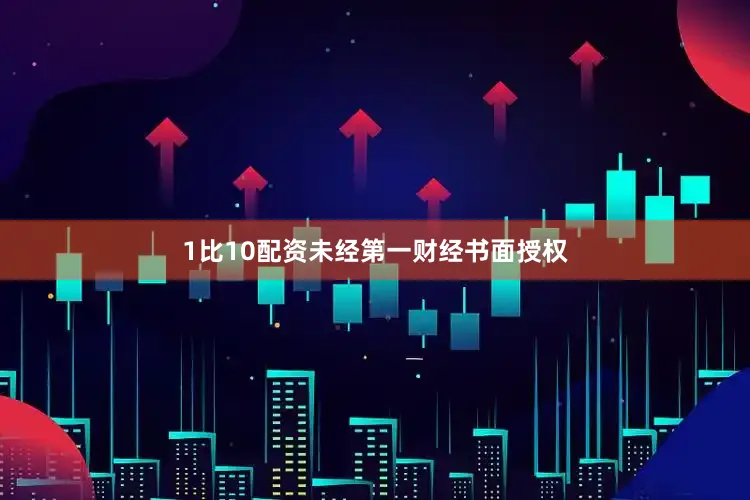 1比10配资未经第一财经书面授权