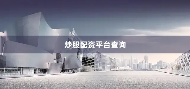 炒股配资平台查询