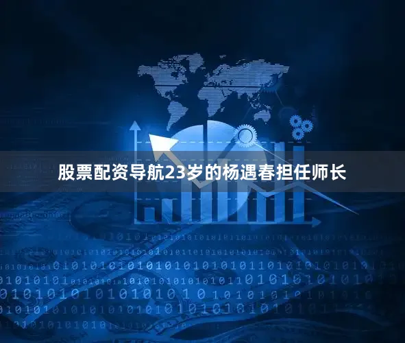 股票配资导航23岁的杨遇春担任师长