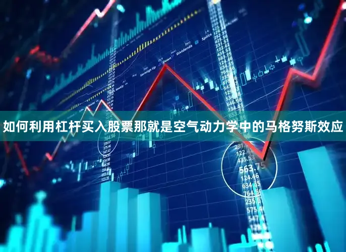 如何利用杠杆买入股票那就是空气动力学中的马格努斯效应