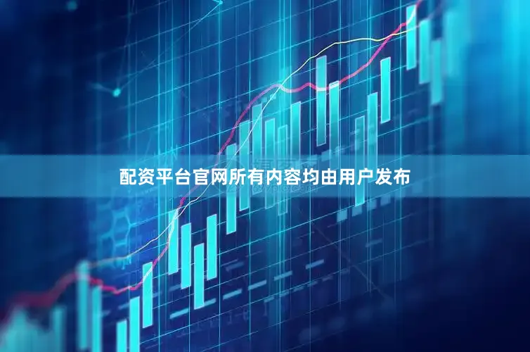 配资平台官网所有内容均由用户发布