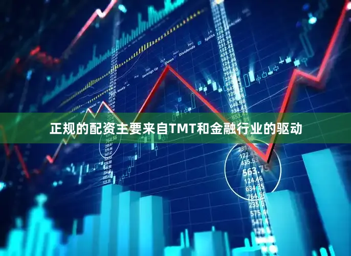 正规的配资主要来自TMT和金融行业的驱动