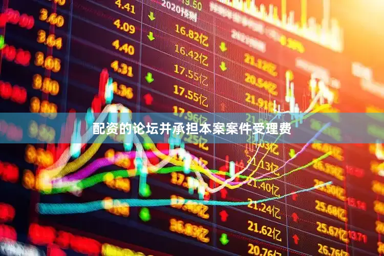 配资的论坛并承担本案案件受理费