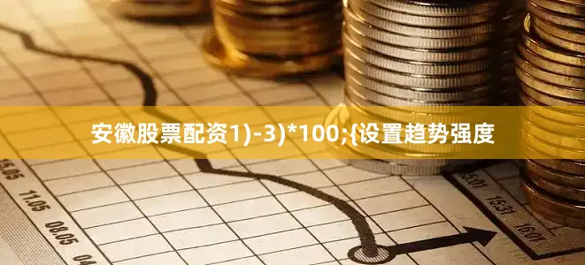 安徽股票配资1)-3)*100;{设置趋势强度