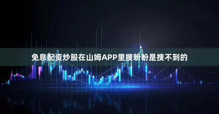 免息配资炒股在山姆APP里搜盼盼是搜不到的