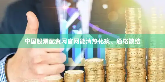 中国股票配资网官网能清热化痰、通络散结