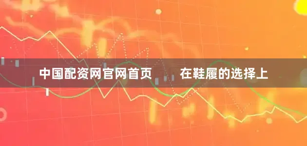 中国配资网官网首页        在鞋履的选择上