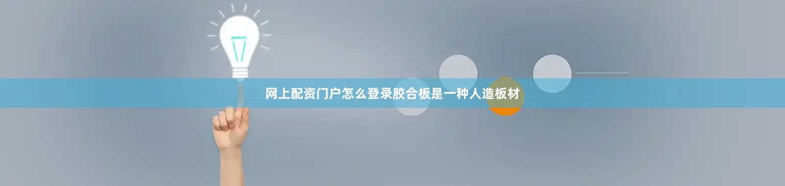 网上配资门户怎么登录胶合板是一种人造板材