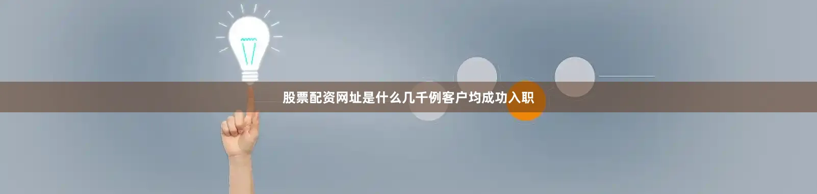 股票配资网址是什么几千例客户均成功入职