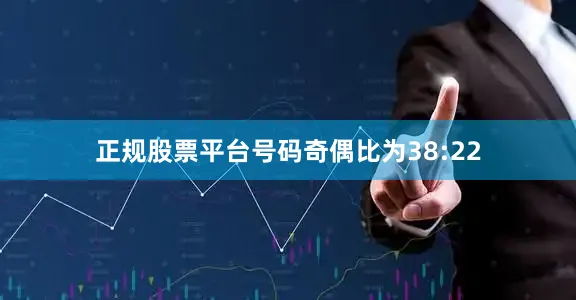 正规股票平台号码奇偶比为38:22